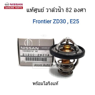 NISSAN แท้ศูนย์. วาล์วน้ำ FRONTIER ZD30 D22 , E25  82 องศา รหัสแท้.21200-2W20A