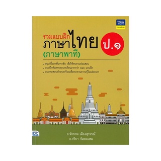 หนังสือ รวมแบบฝึกภาษาไทย ป. ๑ (ภาษาพาที)