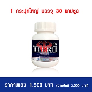 ฮีโร่ (Hero) 30 แคปซูล  1 กระปุก  - อาหารเสริม ดูแลปัญหาต่อมลูกหมาก ปัสสาวะบ่อย