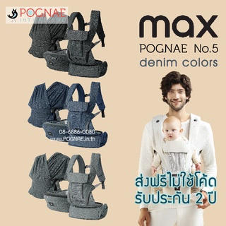 [โค้ดลด300] เป้อุ้มเด็ก Pognae MAX รับประกันศูนย์ไทย 2 ปี
