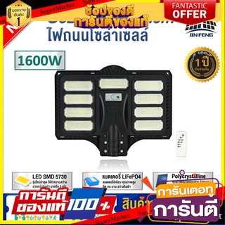 FY-16000 (1600W) ไฟถนนพลังงานแสงอาทิตย์ โคมไฟโซล่าเซล โคมไฟถนน โคมไฟติดผนัง โคมไฟสปอร์ตไลท์ ไฟสปอตไลท์ ควบคุมแสงอัจฉริยะ