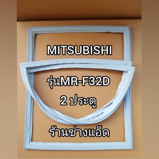 ขอบยางตู้เย็นMITSUBISHIรุ่นMR-F32D(2 ประตู)