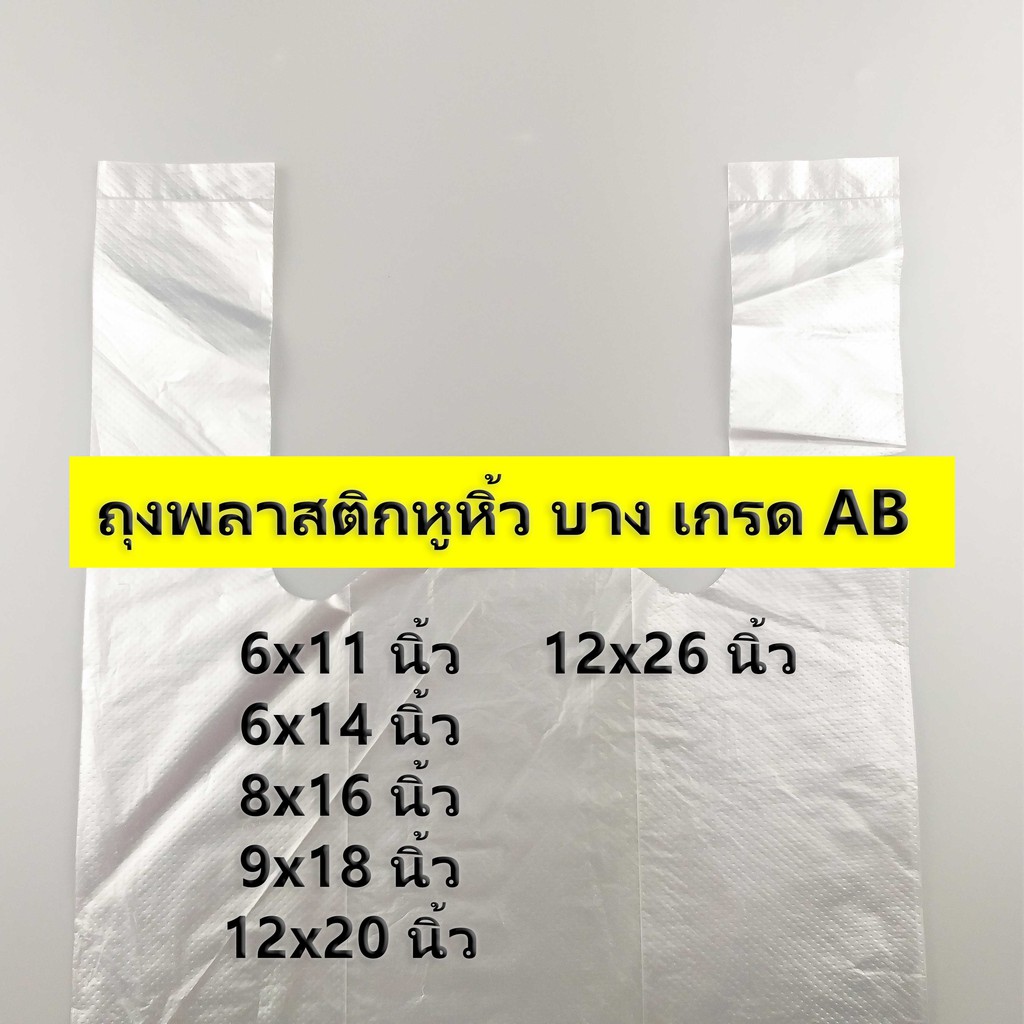 500-กรัม-ค่าส่งถูก-ถุงพลาสติกหูหิ้ว-ถุงหิ้ว-บาง-เกรด-ab-ไซส์-6x11-นิ้ว-12x26-นิ้ว