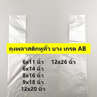 (500 กรัม) (ค่าส่งถูก) ถุงพลาสติกหูหิ้ว ถุงหิ้ว บาง เกรด AB ไซส์ 6x11 นิ้ว - 12x26 นิ้ว