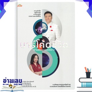 หนังสือ  บาร์โค้ดชีวิต อ่านลิขิตจากดวงดาว (ปกแข็ง) หนังสือใหม่ พร้อมส่ง #อ่านเลย