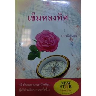 เข็มหลงทิศ เขียนโดย ก่องปิลันธน์ (ในซีล)