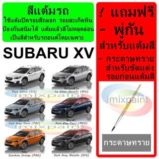 ภาพหน้าปกสินค้าสีแต้มรถ สีซ่อมรถ SUBARU XV ทุกรุ่น ทุกสี แถมพู่กันและกระดาษทราย สีคุณภาพจาก imixpaint ที่เกี่ยวข้อง