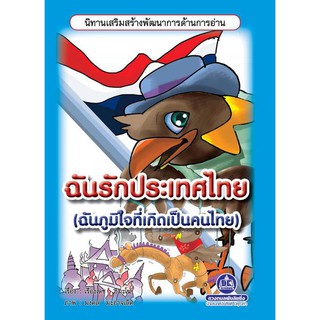หนังสือนิทานเสริมสร้างพัฒนาการด้านการอ่าน เรื่อง ฉันรักประเทศไทย (ฉันภูมิใจที่เกิดเป็นคนไทย)