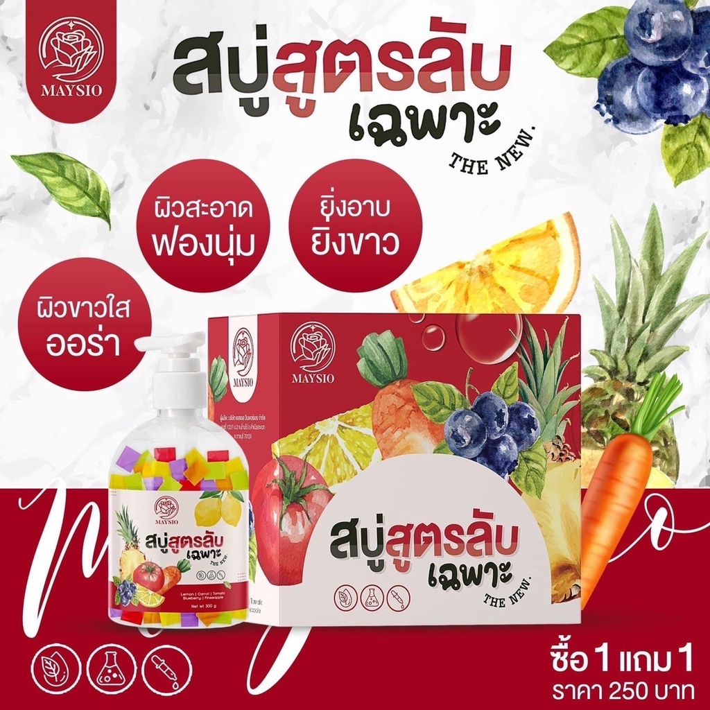 สบู่สูตรลับเฉพาะ-maysio-พร้อมส่ง-สบู่สูตรลับเฉพาะ-แพ็คเกจใหม่ล่าสุด-1สบู่แถม1เอสเซ็นส์