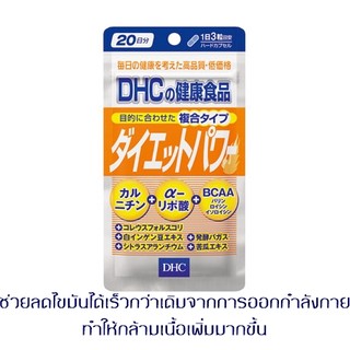 DHC Diet Power 20 วัน