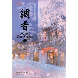 Book Bazaar หนังสือ ยอดหญิงเซียนเครื่องหอม เล่ม 3