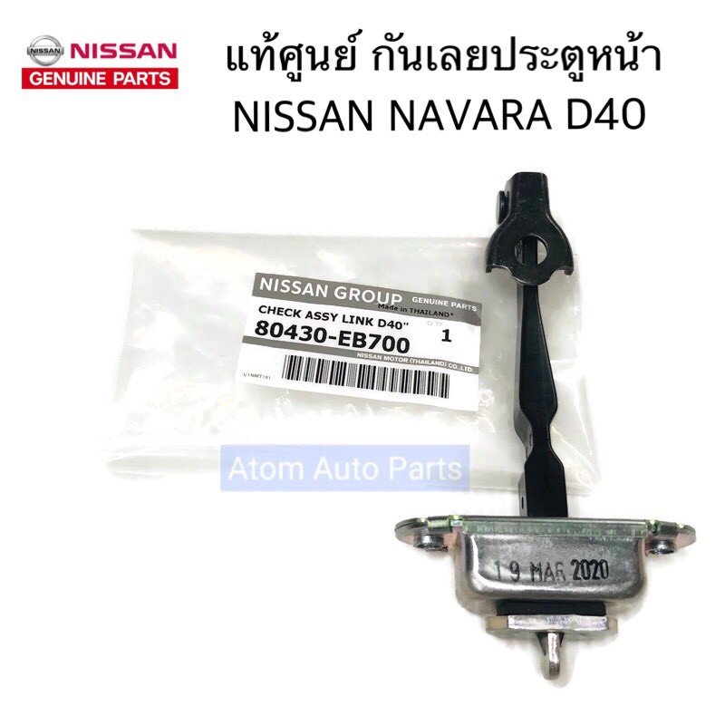 ราคาและรีวิวแท้ศูนย์ NISSAN กันเลยประตู NAVARA D40 ตัวบังคับประตูหน้า รหัส.80430-EB700