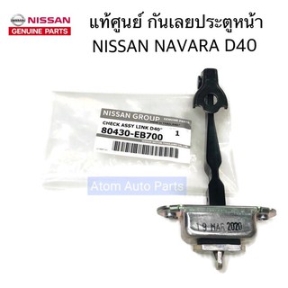 สินค้า แท้ศูนย์ NISSAN กันเลยประตู NAVARA D40 ตัวบังคับประตูหน้า รหัส.80430-EB700