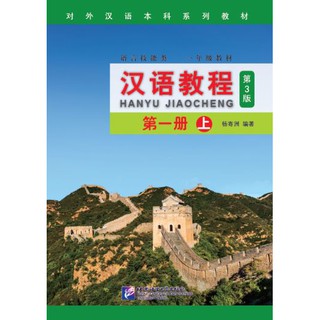 แบบเรียนภาษาจีน Hanyu Jiaocheng 1A (พิมพ์ครั้งที่ 3) 汉语教程（第3版）1（上）Hanyu Jiaocheng Vol. 1A (3rd Edition) หนังสือใหม่