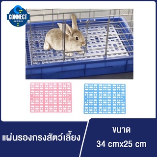 สินค้า แผ่นรองกรงสัตว์เลี้ยง ถนอมเท้าสัตว์เลี้ยงไม่ให้เจ็บจากซี่กรง🐰🐰