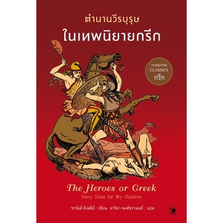 📚ตำนานวีรบุรุษในเทพนิยายกรีก ใหม่มือ1