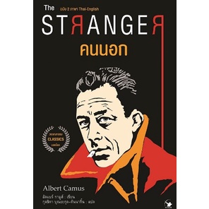 แถมปก-the-stranger-คนนอก-หนังสือใหม่