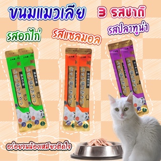 นำเข้าจากประเทศญี่ปุ่น サンヤン ขนมเเมวเลีย cat snack stick อาหารแมว cat ขนมแมวเลีย แมวเลีย อาหารแมวเลีย ขนมแมวเลีย 10pcs