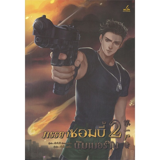 หนังสือ-ภรรยาซอมบี้นัมเบอร์วัน-เล่ม-2-inktreebook