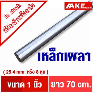 เหล็กเพลา 1นิ้ว ( 25.4 mm. หรือ8หุน ) ยาว70cm. เพลาเหล็ก เพลากลม เพลาขาว ผิวดิบ เพลาขาวดิบ SS400 จำหน่ายโดย AKE