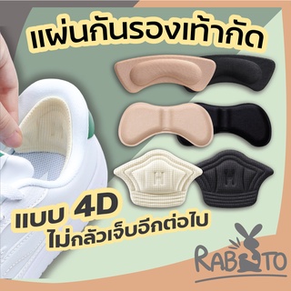 RABITO 2C2 แผ่นกันรองเท้ากัด แผ่นเสริมไซส์เท้า แก้รองเท้าหลวม เดินสบายแม้รองเท้าไม่พอดี 1 แพคต่อ1คู่