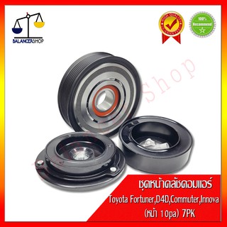 ชุดหน้าคลัชคอมแอร์ Toyota D4D,FORTUNER,COMMUTER,INNOVA หน้า10PA 7PK คลัชคอมแอร์ โตโยต้า ดีโฟร์ดี,ฟอร์จูนเนอร์,คอมมิวเตอร