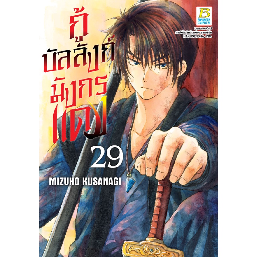 บงกช-bongkoch-ชื่อหนังสือการ์ตูน-เรื่อง-กู้บัลลังก์มังกรแดง-เล่ม-28-33-ขายแยกเล่ม