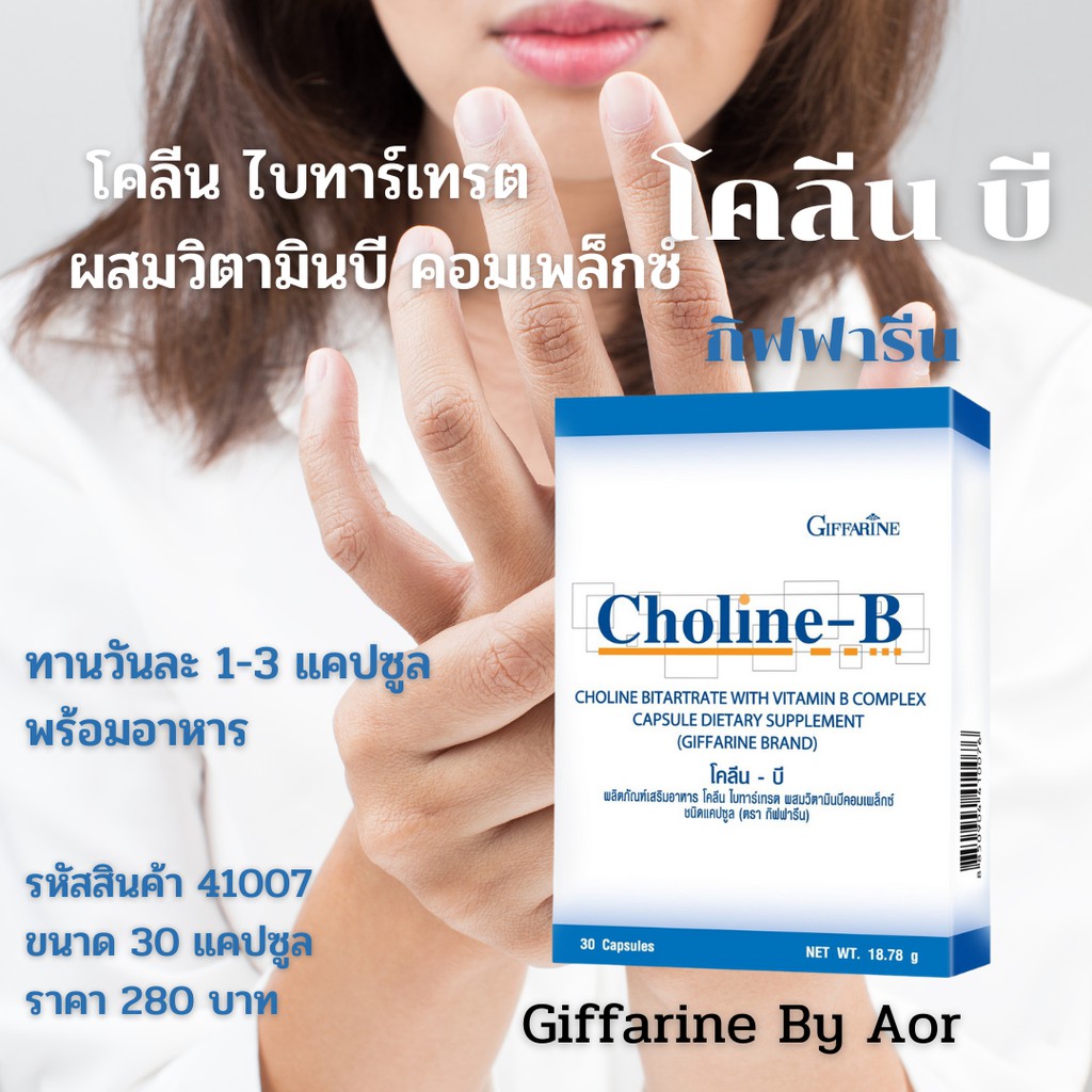 โคลีนบีกิฟฟารีน-โคลีนบี-choline-b-giffarine-วิตามินบี-30-แคปซูล-วิตามินบีรวม-vitamin-b-choline-b-giffarine