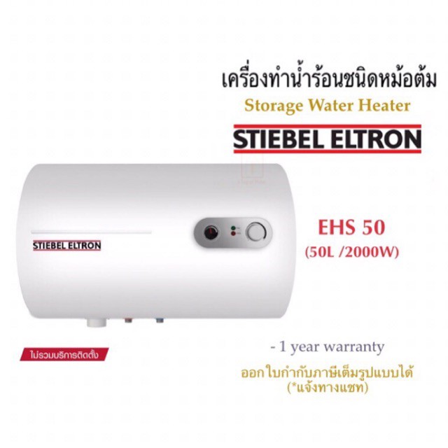 stiebel-eltron-เครื่องทำน้ำร้อนสตีเบลชนิดหม้อต้มไฟฟ้าขนาดความจุ-50-ลิตร-รุ่น-evs-50-แนวตั้ง-ehs-50-แนวนอน