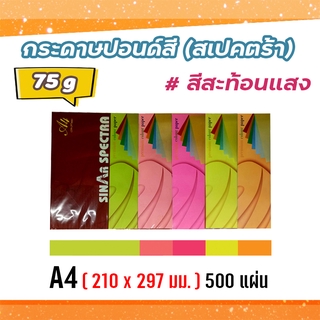 กระดาษสีถ่ายเอกสาร ปอนด์สี SINAR SPECTRA-500 แผ่น ตราสเปคตร้า ขนาด A4 หนา 75 แกรม (สีสะท้อนแสง)