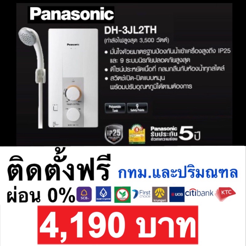 ภาพหน้าปกสินค้าติดตั้งฟรี เครื่องทำน้ำอุ่น Panasonic DH-3JL2 3,500W