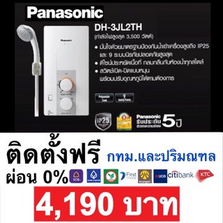 ราคาติดตั้งฟรี เครื่องทำน้ำอุ่น Panasonic DH-3JL2 3,500W