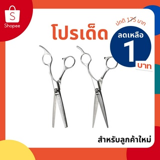 สินค้า (2 ชิ้น) กรรไกรตัดผม + กรรไกรซอยผม กรรไกรตัดและซอยผมสแตนเลสแบบฟันปลา กรรไกรซอย ขนาด 6.5 นิ้ว 1ชุด มี 2 แบบ