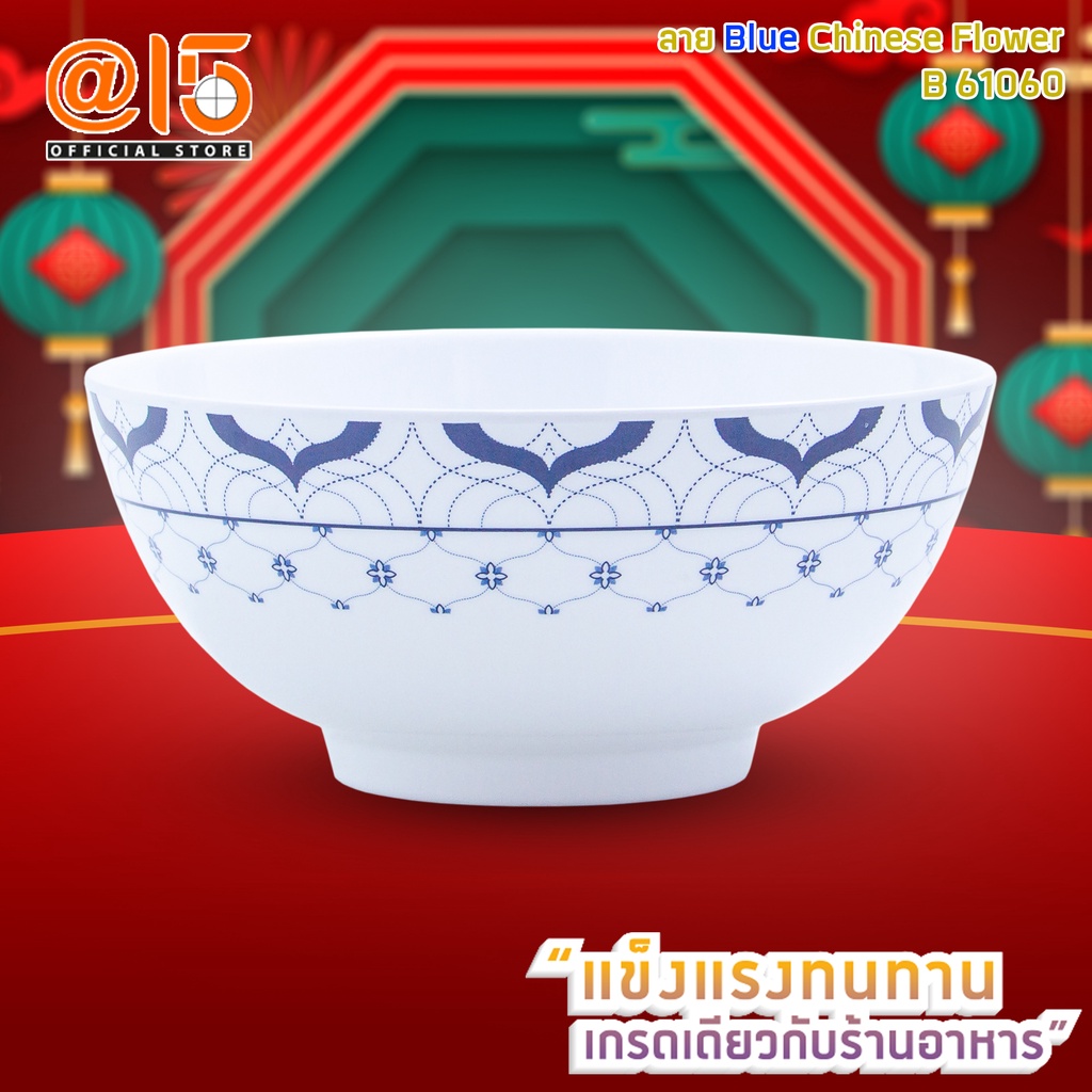 ชามเมลามีนขนาด-6-นิ้ว-b61060-6-ชาม-6-นิ้ว-ลาย-blue-chinese-flower-แบรนด์-srithai-superware-at-fifteen-ศรีไทยซุปเปอร์แวร