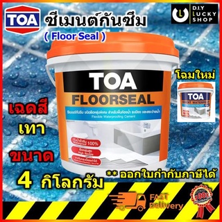 TOA Floorseal cement water proof ทีโอเอ ฟลอร์ซีล ซีเมนต์กันซึม กันรั่วซึม ห้องน้ำ บ่อปลา (ขนาด 4 กก) Floor seal