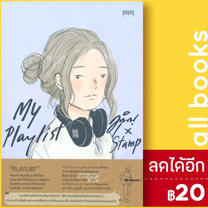 my-playlist-มุนินฺ-x-stamp-10-มิลลิเมตร-มุนินฺ-x-stamp