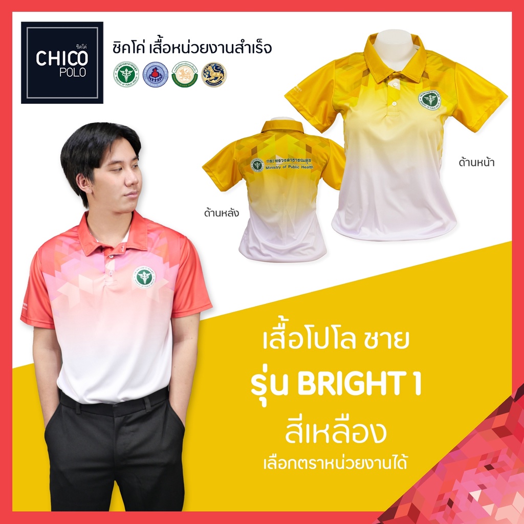 ภาพหน้าปกสินค้าเสื้อโปโล Chico (ชิคโค่) ทรงผู้ชาย รุ่น Bright1 สีเหลือง (เลือกตราหน่วยงานได้ สาธารณสุข สพฐ อปท มหาดไทย อสม และอื่นๆ)