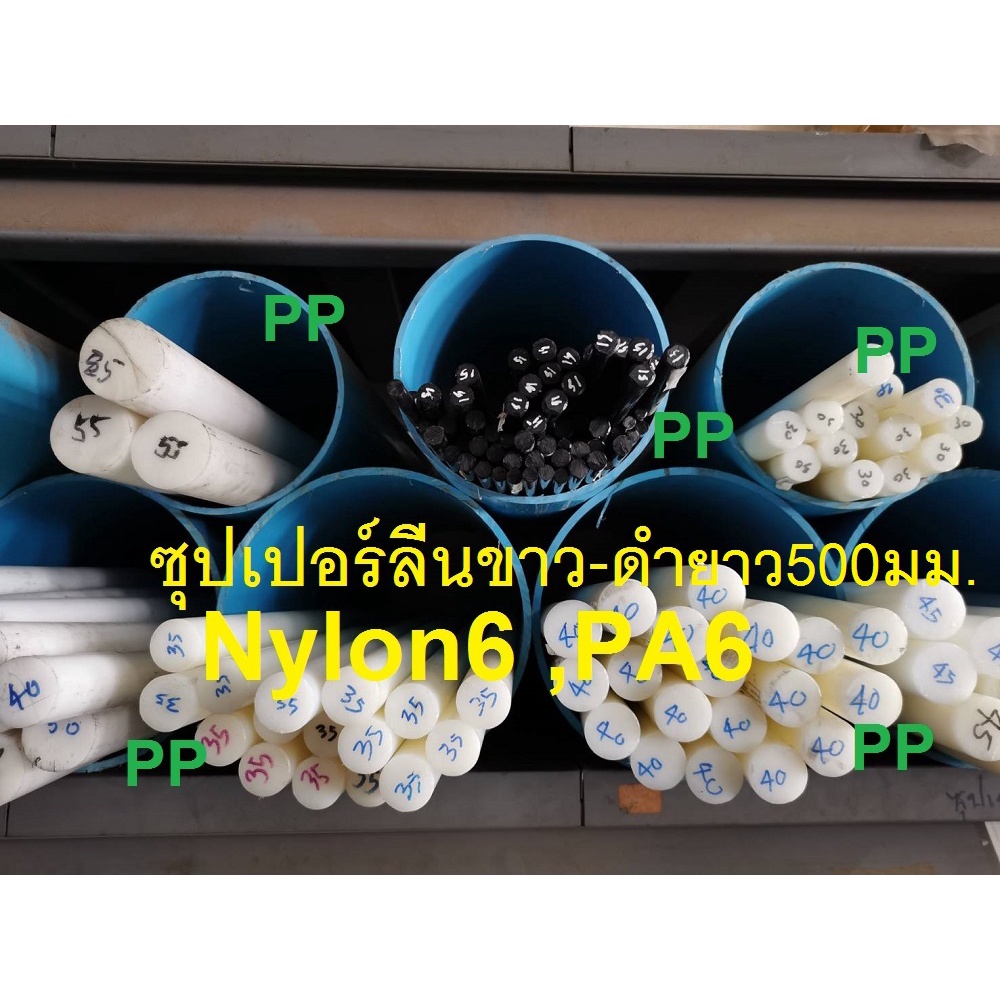 ซุปเปอร์ลีน-ซุปเปอร์ลีนกลม30-50มม-ซุปเปอร์ลีนแท่งตันสีขาวหรือดำ-ยาว500มม