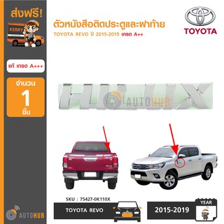 TOYOTA ตัวหนังสือติดประตูและฝาท้าย "HILUX" สำหรับรถ REVO ปี 2015-2019 ของแท้ศูนย์