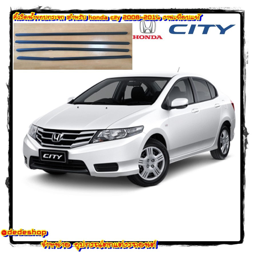 ยางรีดน้ำขอบกระจก-สำหรับ-honda-city-2008-2014-คัดเกรด