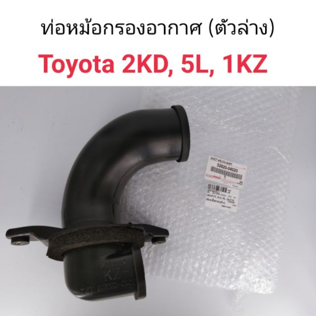 ท่อหม้อกรองอากาศ (ตัวล่าง) Toyota 2KD, 5L, 1KZ | Shopee Thailand