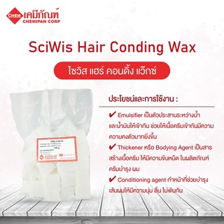 SWS-CC0418-A ไซวิส แฮร์ คอนดิ้ง แว๊กซ์ 1kg (SciWis Hair Conding Wax) (Thai)