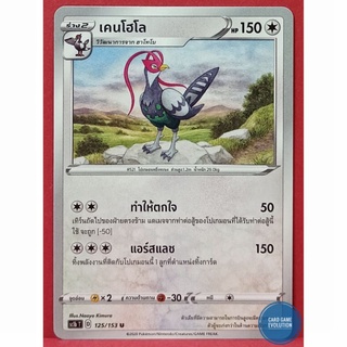 [ของแท้] เคนโฮโล U 125/153 การ์ดโปเกมอนภาษาไทย [Pokémon Trading Card Game]