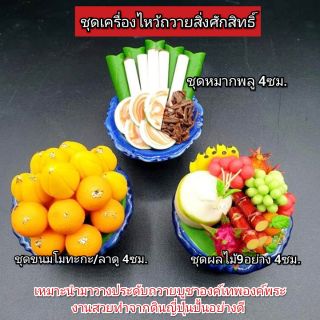 ชุดถวายเครื่องสักการะองค์เทพ