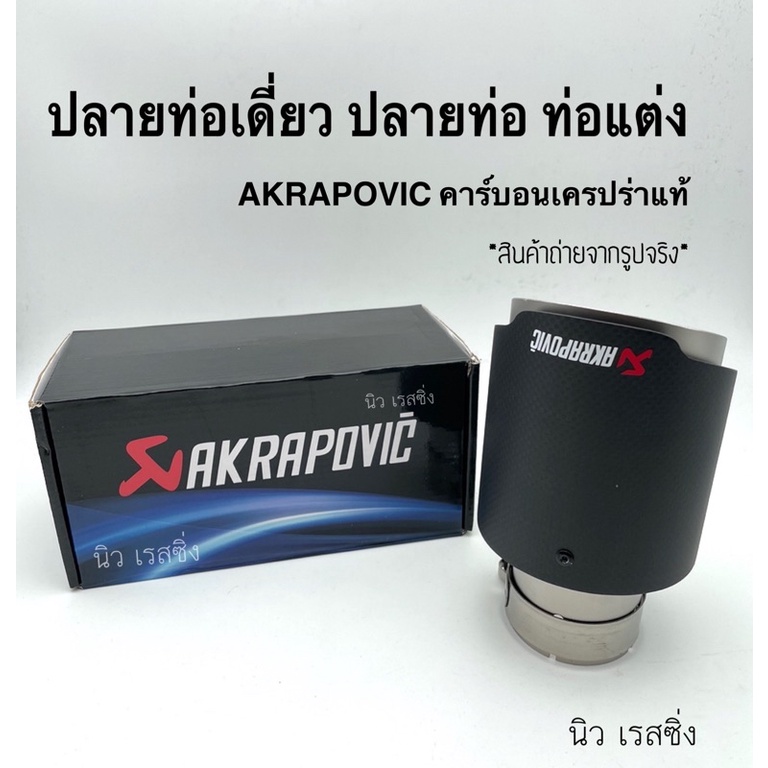 ปลายท่อ-ปลายท่อแต่ง-ปลายท่อรถยนต์-ปลายท่อเครปร่า-akaprovic