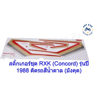 สติ๊กเกอร์ชุด RXK (Concord) รุ่นปี 1988 ติดรถสีน้ำตาล (มังคุด)
