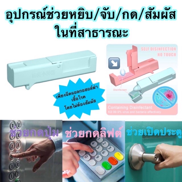 ที่จับ-กดลิฟต์-อุปกรณ์ช่วย-หยิบ-จับ-สัมผัส-ปิดประตู-กดลิฟท์-ป้องกันการสัมผัสเชื้อโรค