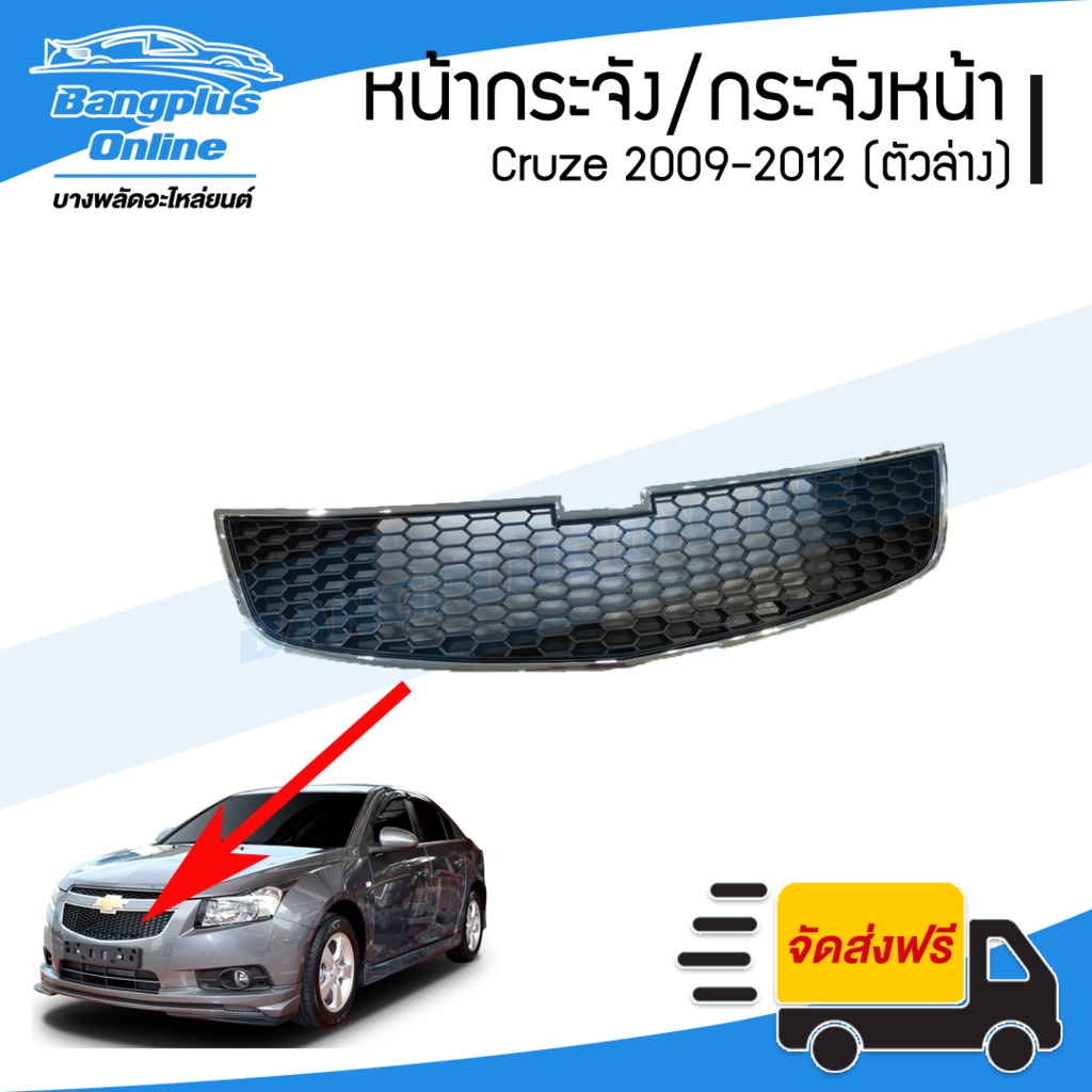 หน้ากระจัง-กระจังหน้า-หน้ากาก-chevrolet-cruze-2009-2010-2011-2012-เชฟโรเล็ต-ครูซ-ตัวล่าง-bangplusonline