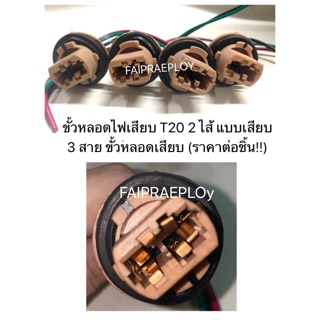 ขั้วหลอดไฟเสียบ T20 2 ไส้ แบบเสียบ 3 สาย ขั้วหลอดเสียบ (ราคาต่อชิ้น!!)