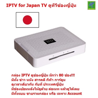 สินค้า Mastersat IPTV for Japan TV ดูช่องทีวีญี่ปุ่น เกือบ 60 ช่อง และ ช่องจีนกว่า 300 ช่อง เหมาะกับคนญี่ปุ่นที่พักอาศัยในไทย